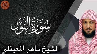 الشيخ ماهر المعيقلي سورة النور  Sheikh Maher al Muaiqly Surah an Nur [upl. by Ahsait851]