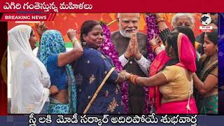 మోడీ కొత్త స్కీమ్ ఆనందం లో మహిళలు PM MODI NEW SCHEMES TELUGU NEW SCHEMES TELUGU [upl. by Benedict735]