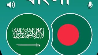 bangla to arabi translator  arabi to bangla techabkofficials [upl. by Nnaassilem793]