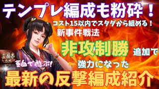 三國志真戦テンプレ編成も粉砕！董白を使った強力な反撃編成の亜種3選。90 [upl. by Eciruam]