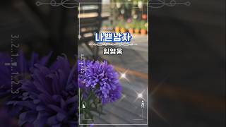 임영웅신유 나쁜남자 트롯트인기가요 미스터트롯 영웅시대 사랑의콜센타 건행 [upl. by Kristan429]