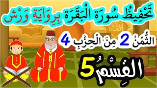 تحفيظ سورة البقرة برواية ورش بتكرار الآيات  الثمن 2 من الحزب 4 القسم 5 [upl. by Bari]