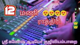 12 mani rathiril 🥰🥰🥰echo song🧚‍♀️🧚‍♀️ eait by ganesh audio guziliayamparai🎤🎤🎶🎙️🎶🎓📢📢 [upl. by Freddy]