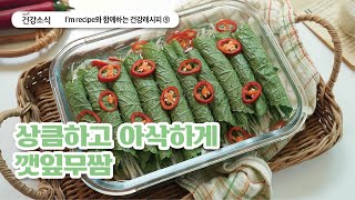 Im recipe와 함께하는 건강레시피 깻잎무쌈 [upl. by Bakerman]