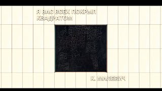 100 years of Malevichs Black Square [upl. by Yatnahs11]