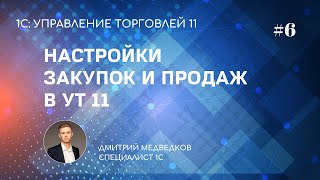 Урок 6 Настройка закупок и продаж в УТ 11 [upl. by Graniela642]