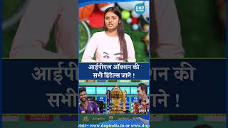 IPL auction 2025  IPL Auction की सभी डिटेल्स जाने   live Streaming  Timing [upl. by Tamas]