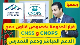 رسميا تأجيل المصادقة على دمج كنوبس و سينيسيس وهذا جديد الدعم المباشر ودعم التمدرس CNSS CNOPS [upl. by Nodle]