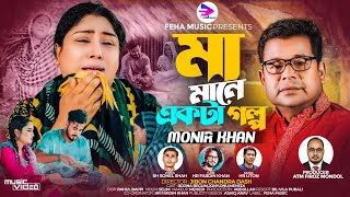 মা মানে একটা গল্প । Maa Mane Ekta Golpo । Monir Khan । মনির খানের নতুন গান । New Bangla Song 2023 [upl. by Beaufort]