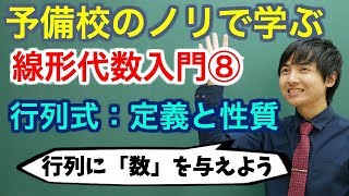 【大学数学】線形代数入門⑧行列式：定義と性質【線形代数】 [upl. by Anestassia]