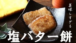 240万再生突破「塩バター餅」の改良版！美味しすぎてびっくりすること間違いなし！ [upl. by Finella]