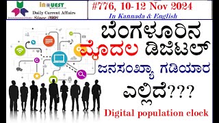 CA7761012 Nov 2024 Current AffairsStateNationalInternationalಕರ್ನಾಟಕ ರಾಜ್ಯ ಸುದ್ದಿಗಳು [upl. by Apeed]