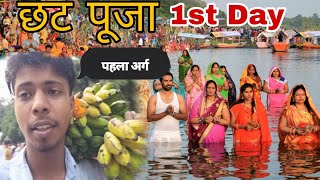 छट पूजा का पहला अर्ग 🙏  Bihariyo Ka Sabse Bda Parv  chatpuja 2024 viral titagarh [upl. by Sigrid]