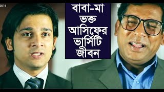 বাবা মা ভক্ত আসিফের ভার্সিটি জীবন l Asif l Mosarraf Karim l Jovan l Toya l Allen Shuvro l Mehjabin [upl. by Noryak279]