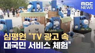 심평원 quotTV 광고 속 대국민 서비스 체험quot 20230608뉴스투데이MBC [upl. by Critta469]