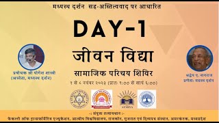 Jeevan Vidya Samajik Parichay Shivir  Day 1 session 34  Atmiya University  Rajkot [upl. by Haleehs]