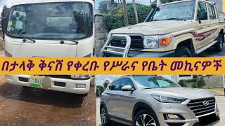 በባንክና በካሽ የሚሸጡ የሥራና ቅንጡ የቤት መኪናዎች  በአዲስአበባያገለገሉ መኪናዎች ለሽያጭused cars for sale in Ethiopia [upl. by Nebuer]