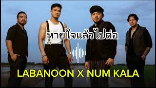 หายใจแล้วไปต่อ Labanoon X Num Kala [upl. by Hermia]