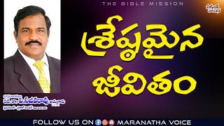 శ్రేష్ఠమైన జీవితం  Rev Dr P Sajeeva Rao  shortmessage  mv  2024 [upl. by Meirrak750]