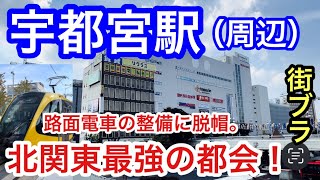 【北関東No1の都会】栃木県「宇都宮駅」周辺を散策！路面電車の整備と駅東口前の再開発、 西口から東武宇都宮駅かけての繁華街の賑わいが大変素晴らしかった！ [upl. by Ydnir]