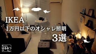 【1万円以下】IKEAの3種のおしゃれ照明でリビングが進化！音声操作での操作方法も紹介！ [upl. by Immij]