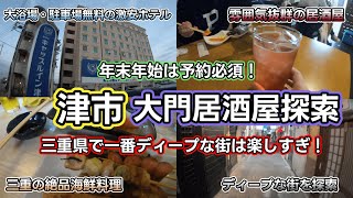 【津市ディープスポット飲み歩き】ノスタルジックな雰囲気で人気の三重県大門を探索してみました！ [upl. by Xyla]