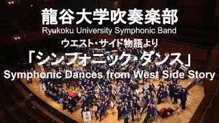 Symphonic Dances from West Side Story  Leonard Bernstein ウエスト・サイド物語より 「シンフォニック・ダンス」 龍谷大学吹奏楽部 [upl. by Irabaj752]