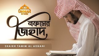 তাযকিয়াহ সিরিজ ┇ পর্ব  ০১ ┇ নফসের জিহাদ ┇ Ummah Network ┇ [upl. by Pelson]