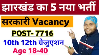 Jharkhand Top 5 New Vacancy 2024  Jharkhand New Vacancy 2024  New Vacancy 2024 [upl. by Astrix]