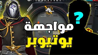 مواجة يوتيوبر وفي الاخير صدمة 🔥😨 [upl. by Froehlich]