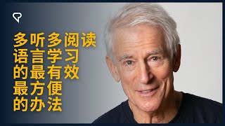 多听多阅读，语言学习的最有效， 最方便， 的办法。 [upl. by Ennaecarg548]