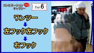 【Part 6】ガードの隙間から顔面にねじ込む！コンビネーションパンチの種類と打ち方を動画で紹介！大阪 ボクシングミットを打てる店 tomitt トミット [upl. by Eoz941]