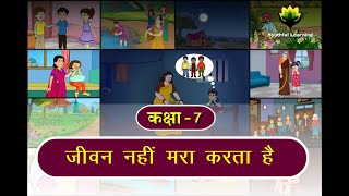 JEEVAN NAHIN MARA KARTA HAI  Hindi poems  Hindi Moral Stories  Class 7  Youthful Learning [upl. by Litnahs]