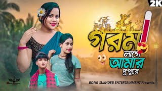 টাকলা  TAKLA  Gorom Lage Amar Dupure  গরম লাগে আমার দুপুরে  bangla song🔥  bongsukhdeb [upl. by Navnod]