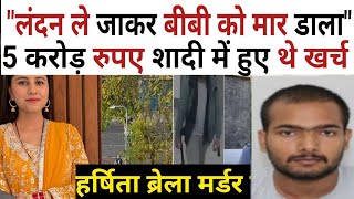 Drlivery Boy ने झांसे से अमीर घर की लड़की से की शादी Harshita Brella Murder case [upl. by Tome]