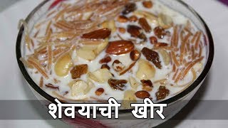 शेवयाची खीर  Sevai Kheer Recipe  Shevayachi Kheer Recipe  Maharashtrian Instant Sevai Recipe [upl. by Adonis]