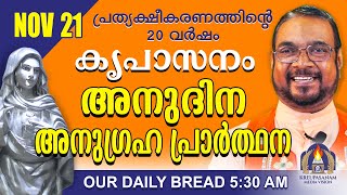 നവംബർ 21  കൃപാസനം അനുദിന അനുഗ്രഹ പ്രാർത്ഥന  Our Daily Bread പ്രത്യക്ഷീകരണത്തിന്റെ ഇരുപതാം വർഷം [upl. by Aniram]