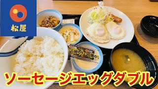 【松屋】牛丼チェーン店松屋の朝食メニュー、ソーセージエッグダブル定食を食べてみた。 [upl. by Anal872]