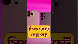 iPhone vs Android Speed Test  Airdrop vs Quick Share smartphone techsciguy iphone bengalitechie [upl. by Diarmid732]