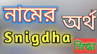 Snigdha name meaning in bengali by etc sahin স্নিগ্ধা নামের অর্থ বাংলায় [upl. by Tibbetts]