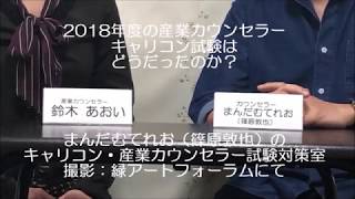 2018年度のキャリコン・産業カウンセラー試験はどうだったのか？ちょっと変わった点から見直しを… [upl. by Atinuj]