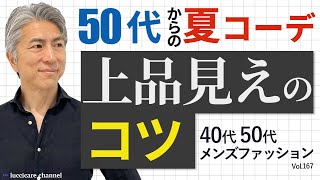 【40代 50代 メンズファッション】50代からの夏コーデ 上品見えのコツ [upl. by Rehpotsirh]