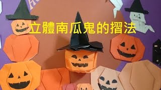 萬聖節摺紙 立體南瓜鬼的摺法 Halloween Origami 3DJackoLantern [upl. by Htabmas190]