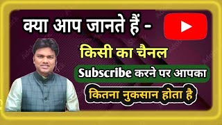 चैनल सब्सक्राइब करने पर आपका क्या फायदा या नुकसान होता है  what is the loss then subscribe channel [upl. by Flori]