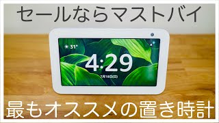 【時計固定の設定方法】Echo Show 5は置き時計として最適だった  Amazonタイムセールならマストバイのアイテム【開封・初期設定・レビュー】 [upl. by Othilia]