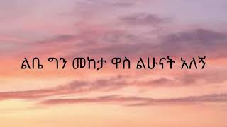 ሔኖክ አበበ ሆኑዋታል Henok Abebe Honuatal Music Lyrics [upl. by Aylad]