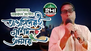 Tawhider E Murshid Amar । তাওহিদেরই মুর্শিদ আমার । Royel HD Islamic [upl. by Seward666]