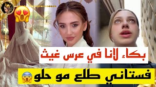 ✨بكاء لانا محمد في عرس غيث وسارةفستاني طلع مو حلو مو مقتنعة فيه 😲 [upl. by Katuscha254]