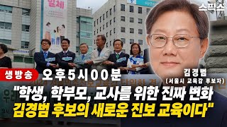 1016 서울시 교육감 선거 출마예정자 릴레이인터뷰  김경범 후보 [upl. by Yorker]