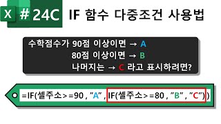 Excel 밟아 24C강 엑셀 IF함수 다중조건 사용법 [upl. by Neyuq349]